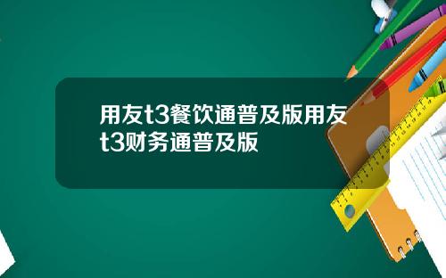 用友t3餐饮通普及版用友t3财务通普及版