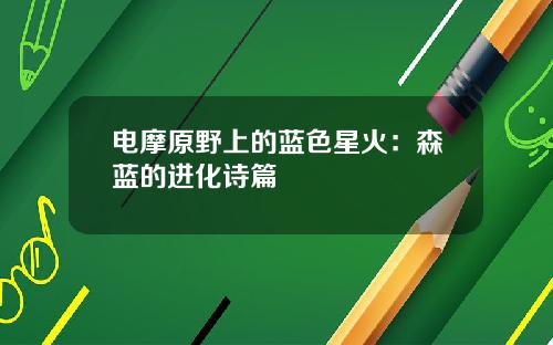 电摩原野上的蓝色星火：森蓝的进化诗篇