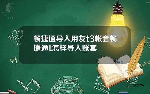 畅捷通导入用友t3帐套畅捷通t怎样导入账套