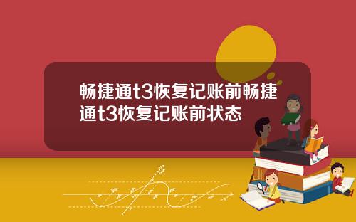 畅捷通t3恢复记账前畅捷通t3恢复记账前状态