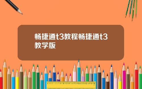 畅捷通t3教程畅捷通t3教学版