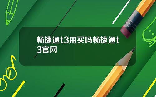 畅捷通t3用买吗畅捷通t3官网