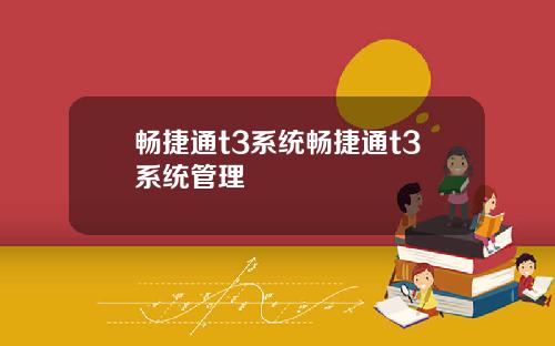 畅捷通t3系统畅捷通t3系统管理