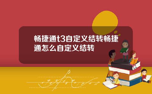 畅捷通t3自定义结转畅捷通怎么自定义结转