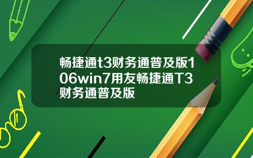 畅捷通t3财务通普及版106win7用友畅捷通T3财务通普及版