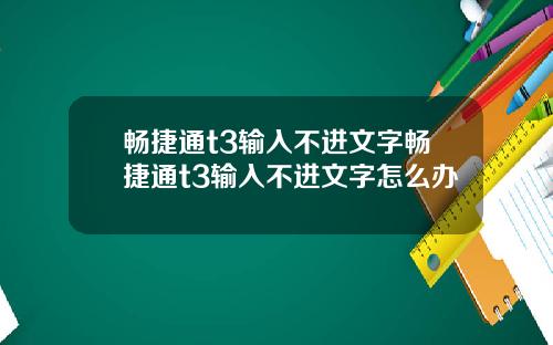 畅捷通t3输入不进文字畅捷通t3输入不进文字怎么办