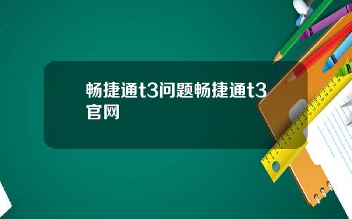 畅捷通t3问题畅捷通t3官网