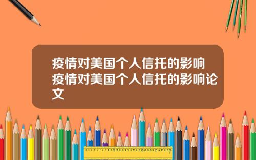 疫情对美国个人信托的影响疫情对美国个人信托的影响论文