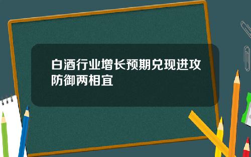 白酒行业增长预期兑现进攻防御两相宜