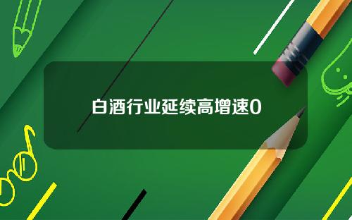 白酒行业延续高增速0