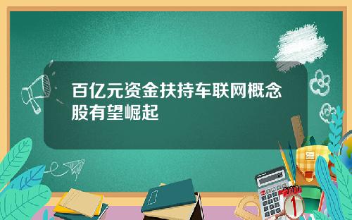 百亿元资金扶持车联网概念股有望崛起