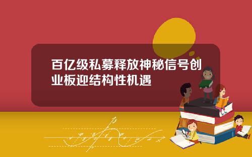 百亿级私募释放神秘信号创业板迎结构性机遇