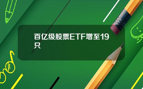 百亿级股票ETF增至19只
