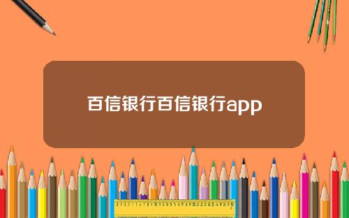 百信银行百信银行app