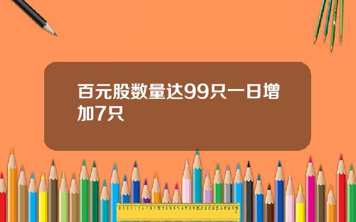 百元股数量达99只一日增加7只