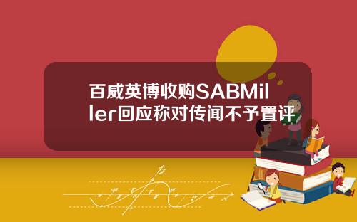 百威英博收购SABMiller回应称对传闻不予置评