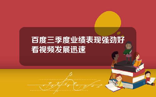 百度三季度业绩表现强劲好看视频发展迅速