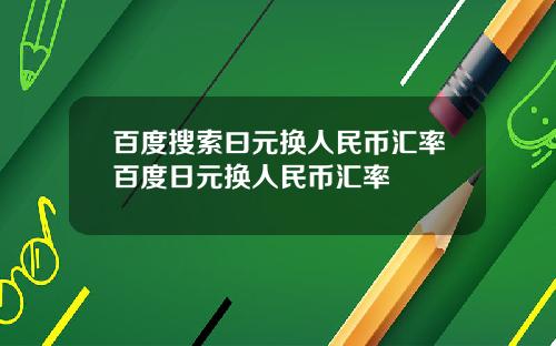 百度搜索曰元换人民币汇率百度日元换人民币汇率