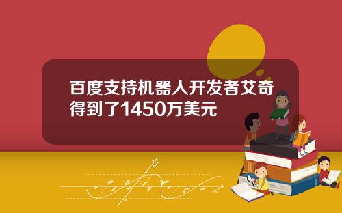百度支持机器人开发者艾奇得到了1450万美元