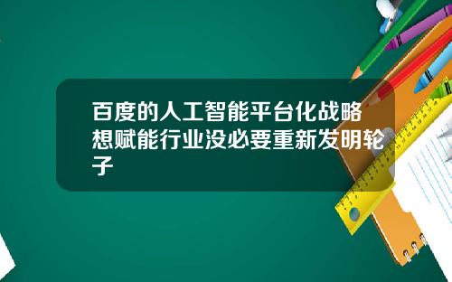 百度的人工智能平台化战略想赋能行业没必要重新发明轮子