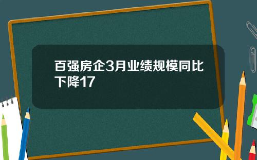 百强房企3月业绩规模同比下降17