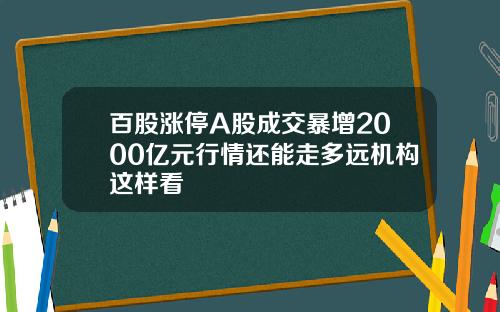 百股涨停A股成交暴增2000亿元行情还能走多远机构这样看