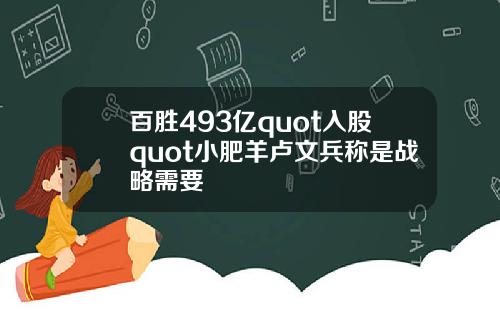 百胜493亿quot入股quot小肥羊卢文兵称是战略需要