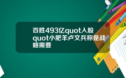 百胜493亿quot入股quot小肥羊卢文兵称是战略需要