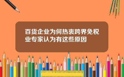 百货企业为何热衷跨界免税业专家认为有这些原因