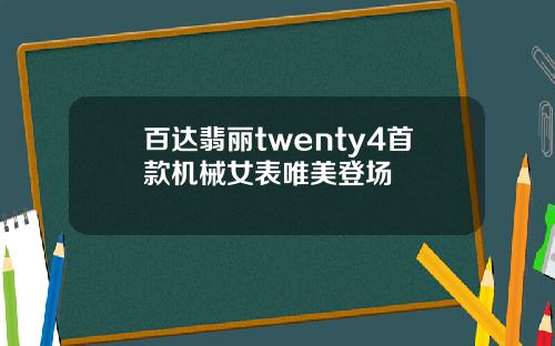 百达翡丽twenty4首款机械女表唯美登场