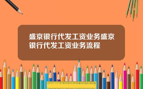 盛京银行代发工资业务盛京银行代发工资业务流程