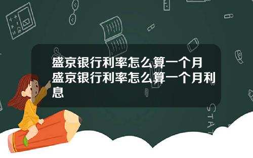 盛京银行利率怎么算一个月盛京银行利率怎么算一个月利息