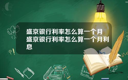 盛京银行利率怎么算一个月盛京银行利率怎么算一个月利息