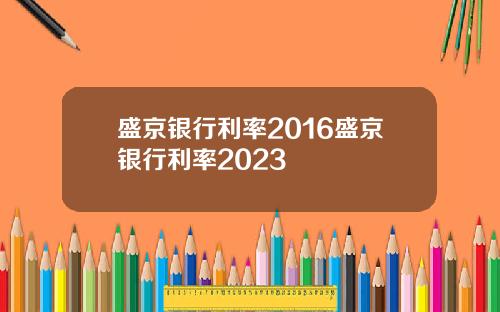 盛京银行利率2016盛京银行利率2023