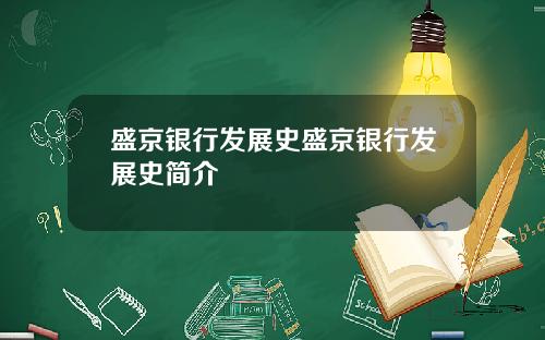 盛京银行发展史盛京银行发展史简介