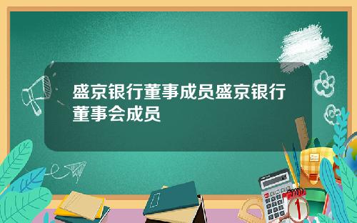 盛京银行董事成员盛京银行董事会成员