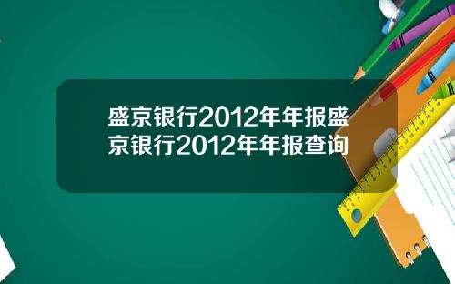 盛京银行2012年年报盛京银行2012年年报查询
