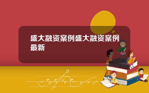 盛大融资案例盛大融资案例最新
