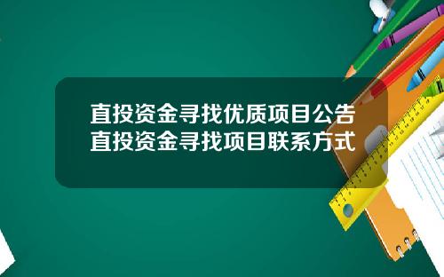 直投资金寻找优质项目公告直投资金寻找项目联系方式