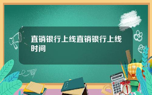 直销银行上线直销银行上线时间