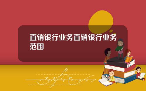 直销银行业务直销银行业务范围