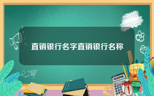 直销银行名字直销银行名称