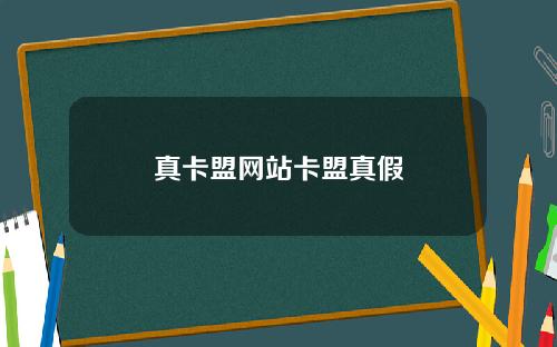 真卡盟网站卡盟真假