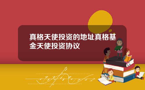 真格天使投资的地址真格基金天使投资协议