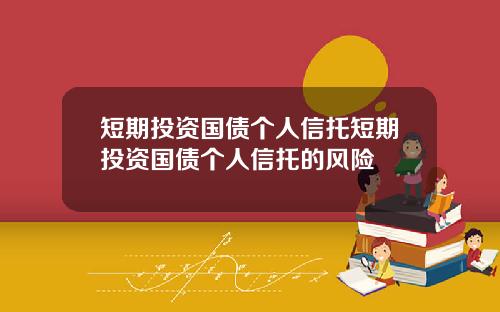 短期投资国债个人信托短期投资国债个人信托的风险