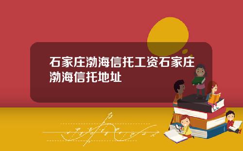 石家庄渤海信托工资石家庄渤海信托地址