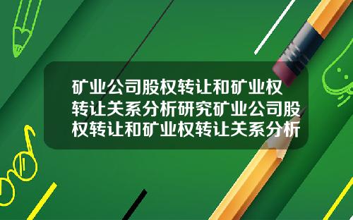 矿业公司股权转让和矿业权转让关系分析研究矿业公司股权转让和矿业权转让关系分析研究论文