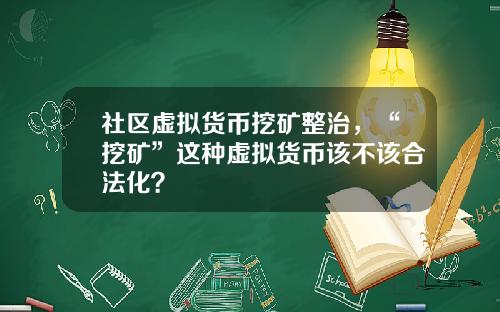 社区虚拟货币挖矿整治，“挖矿”这种虚拟货币该不该合法化？