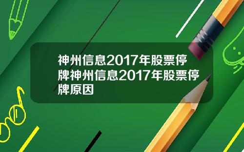 神州信息2017年股票停牌神州信息2017年股票停牌原因