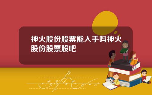 神火股份股票能入手吗神火股份股票股吧